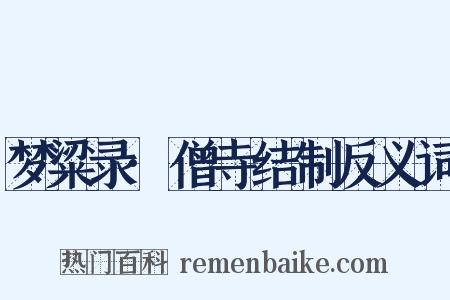 梦粱录·僧寺结制反义词是什么意思的图片